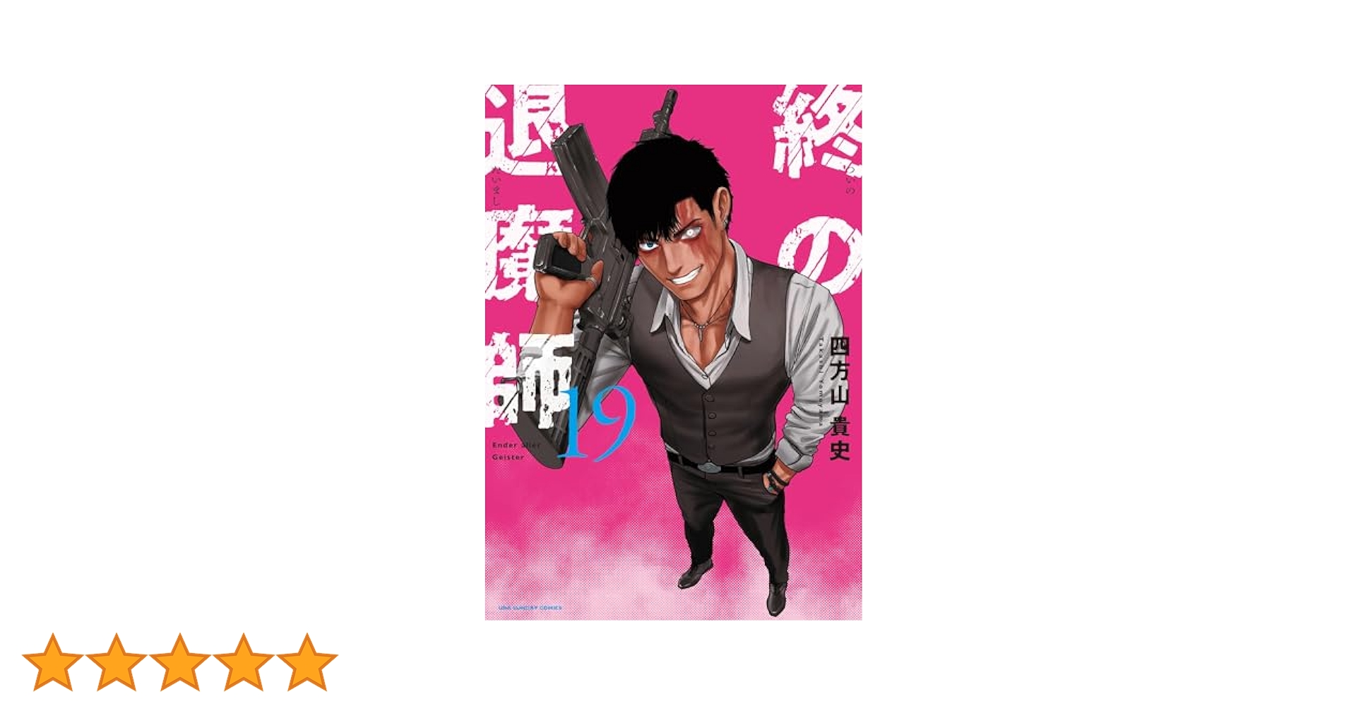 終の退魔師 エンダーガイスター 1-19巻　非 全巻 Amazon.co.jp: 終の退魔師 ―エンダーガイスター―＜無修正ver